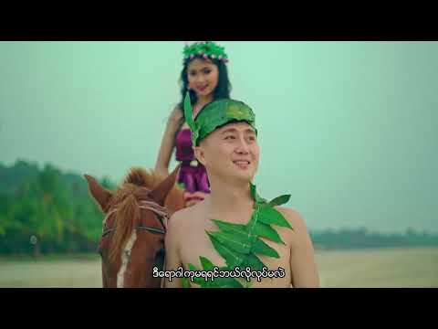 အမှတ်စဉ် ၁၂၃၄ - Tommy Kyaw & Shwe Hsu (Official Music Video)