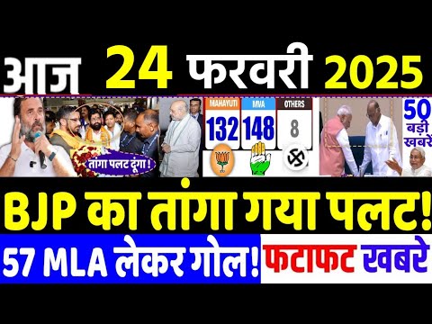 Bihar Election News: din bhar ki khabar | 24 February 2025, hindi news india |  Breaking news