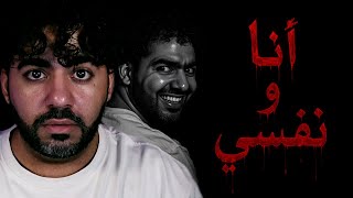 انا و نفسي