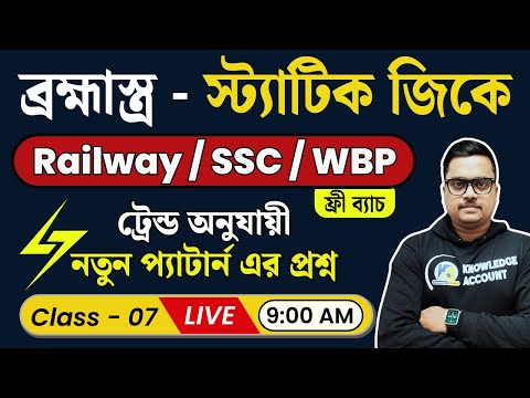 🚀 জিকে ব্রহ্মাস্ত্র  - 07🔥 2025 Static + Current GK | New Pattern GK for Railway • SSC • WBP