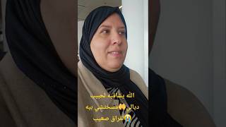 لفراق صعيب😭الله يشافيه🤲لحنين ديالي .....