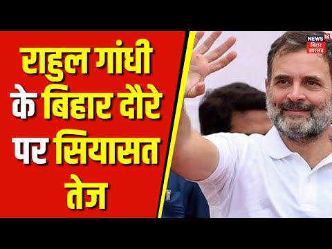 Rahul Gandhi Bihar Visit : राहुल गांधी के बिहार दौरे पर सियासत तेज | Bihar Assembly Election 2025