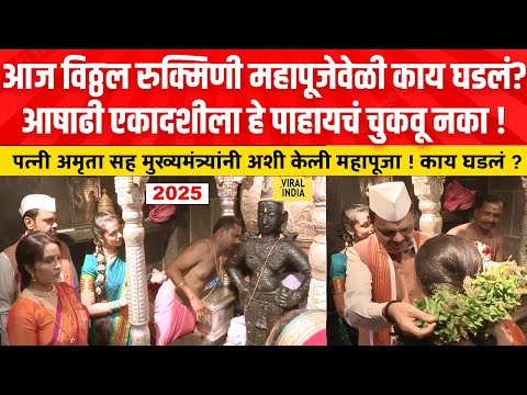 Vitthal Mahapuja Live Today : मुख्यमंत्र्यांनी चुकून पत्नीच्याच गळ्यात घातली तुळशीची माळ!काय घडलं ?