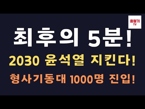(긴급속보) 엄청난 수의 기동대 차량 진입 시작! 심야에도 2030 최다 인파! 형사기동대 1000명 들어온다!