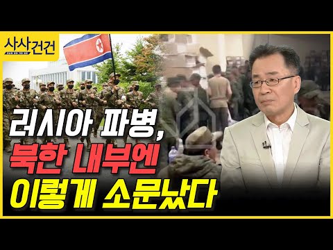 [사사건건] 러시아 파병, 북한 내부엔 이렇게 소문났다 (조한범)