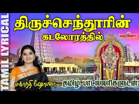 வைகாசி விசாகம் சிறப்பு முருகன் பாடல் | Vaigasi Visakam |திருச்செந்தூரின் கடலோரத்தில்|Thiruchendoorin