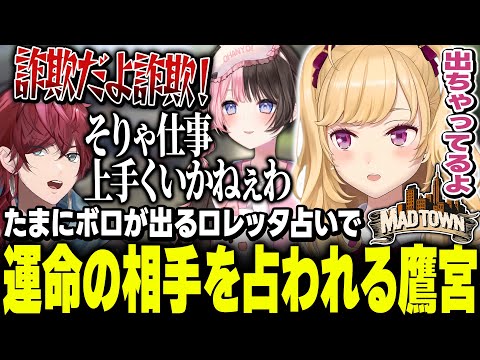 【 #MADTOWN β 】たまにボロが出るロレッタ占いで運命の相手を占われる鷹宮【にじさんじ/鷹宮リオン ローレンイロアス 橘ひなの】