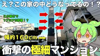 【極細物件】マジで細すぎるて自転車もはみ出るビル幅のお部屋は予想外でした！