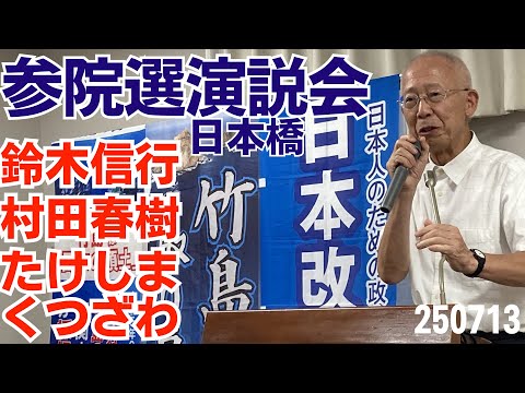 くつざわ／室内演説会 in 日本橋人形町 弁士 鈴木信行 村田春樹 たけしま くつざわ 20250713