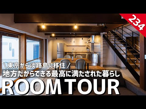 【ルームツアー】東京から淡路島に移住／地方だからできる最高に満たされた暮らし／島での田舎暮らしを満喫するライフスタイル／無骨でインダストリアルなインテリア／一戸建て・注文住宅・ハウスメーカー・工務店