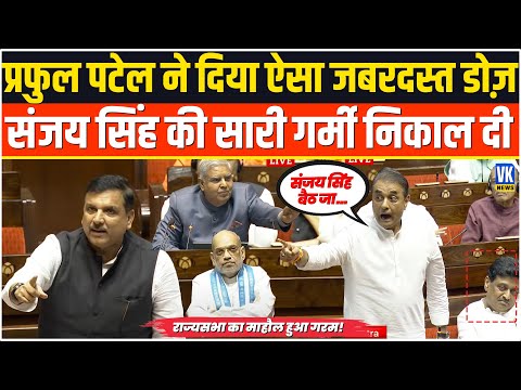 प्रफुल पटेल ने संसद में संजय सिंह की सारी होशियारी और गर्मी निकाल दी ! Praful Patel Vs Sanjay Singh