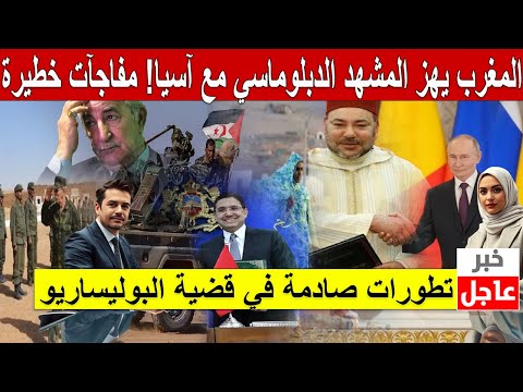 🚨 !المغرب يهزّ المشهد الدبلوماسي مع آسيا! (مفاجآت خطيرة) 🔥  تطورات صادمة في قضية البوليساريو