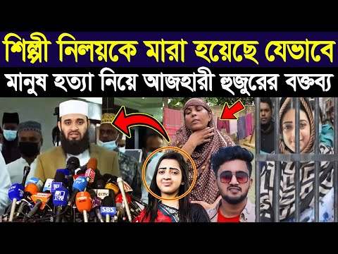 🔴বেকিং ! শিল্পী আতিফ আহমেদ নিলয়কে নিয়ে সত্য ফাস / আজহারী হুজুরের বক্তব্য দেখুন-