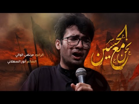 نحن مع الحسين | مرتضى الوالي | 2025 - 1446هــ