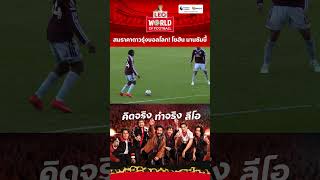 สมราคาดาวรุ่งบอลโลก! โยฮัน มานซัมบี้