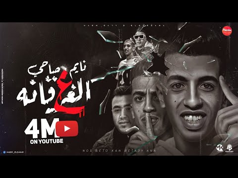 نايم صاحي ع الغرقانة ( عملت انا نفسي بنفسي ) مجدي الزهار و زعبلاوي - توزيع مانو الهرم