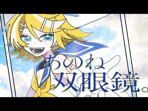 【ニコカラ】あのね雙眼鏡。【off vocal】