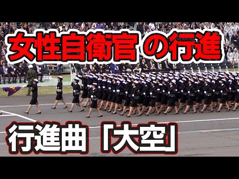 にっぽんの自衛隊!魂の行進シリーズ!女性自衛官部隊 行進曲「大空」2018年陸上自衛隊観閲式から【行進曲リメイクシリーズ第2弾】