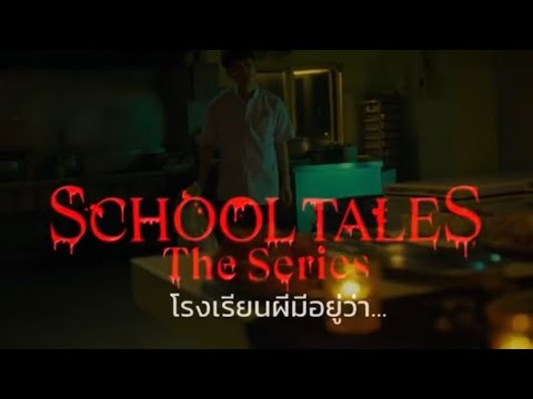 สอยหนังผี#school Tales โรงเรียนผีมีอยู่ว่า#Netflix