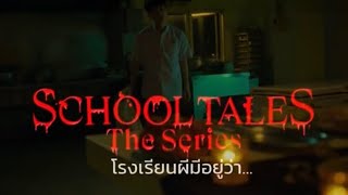สอยหนังผี#school Tales โรงเรียนผีมีอยู่ว่า#Netflix