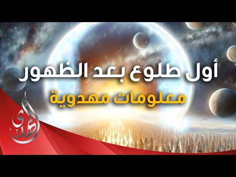 ماذا يحدث عند اول طلوع للشمس بعد ظهور الامام المهدي (عجّل الله تعالى فرجه) ؟