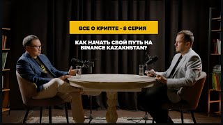 ВСЕ О КРИПТЕ #8 КАК НАЧАТЬ РАБОТУ НА BINANCE KAZAKHSTAN?