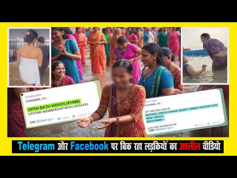 Mahakumbh 2025: Telegram और Facebook पर बिक रहा लड़कियों का अश्लील वीडियो, वसूले जा रहे हजारों रुपये