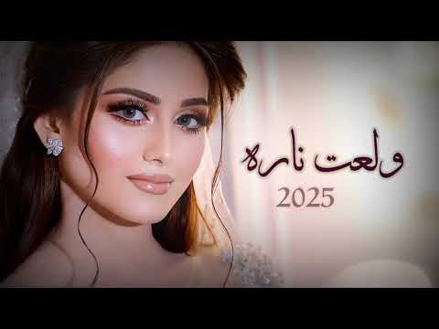 شيلة قووووه 2025 | ولعت ناره | اداء سعد محسن