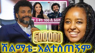 አሸናፊዋ ለመጀመሪያ ጊዜ ስለሆነው ነገር ተናገረች! ባለሃብቱ ገንዘቡን ለምን ከለከሏት? 