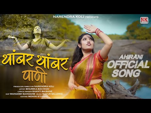 थांबर थांबर पाणी l Thambar Thambar Pani l Khandeshi song l Ahirani video song l NK FILMS DHULE