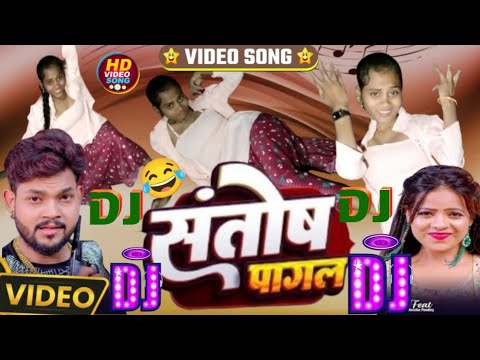 #Dj_Remix  | संतोष पागल | #Santosh_Pagal | Ankush Raja | #Shivani Singh | #Funny Song