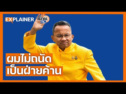 สมศักดิ์ เทพสุทิน ผู้ไม่เคยเป็นฝ่ายค้าน จังหวะดี อ่านขาด หรือไร้จุดยืน Explainer EP.42 :MatichonTV