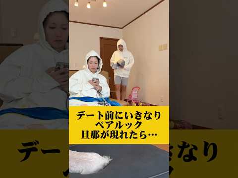 デート前に全く同じパーカーで夫が現れた嫁の反応が…#お揃い #漫才 #夫婦