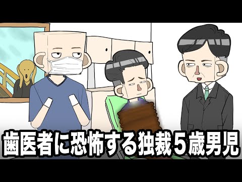 歯医者に恐怖する独裁５歳男児【アニメコント】