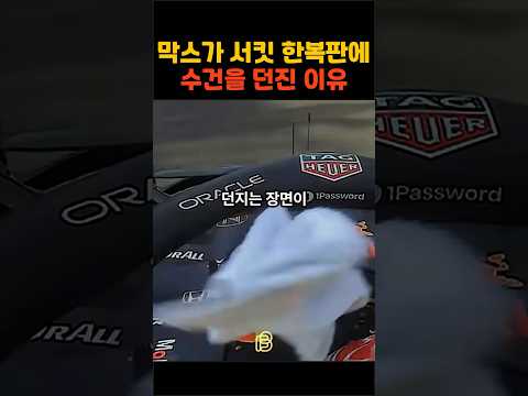 왜 베르스타펜은 서킷에 수건을 던질 걸까?