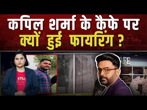 कपिल शर्मा के कैफे पर हमला! वायरल फायरिंग वीडियो ने मचाया हड़कंप !  || Piplbharat