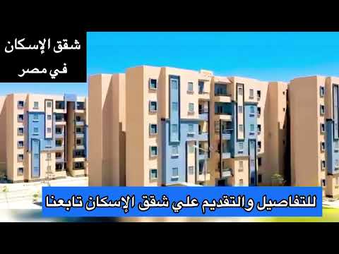 شوف شقق الغلابه في مصر | شقق الإسكان الاجتماعي محدود الدخل شكله بقي أروع وأجمل بكتير ..