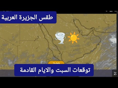 حالة الطقس في الجزيرة العربية ليوم السبت 21 يونيو وتوقعات الايام القادمة