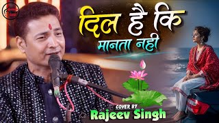 दिल है कि मानता नहीं |💕 Dil Hai Ki Manta Nahin Cover Song Rajeev Singh ghazal Live Show