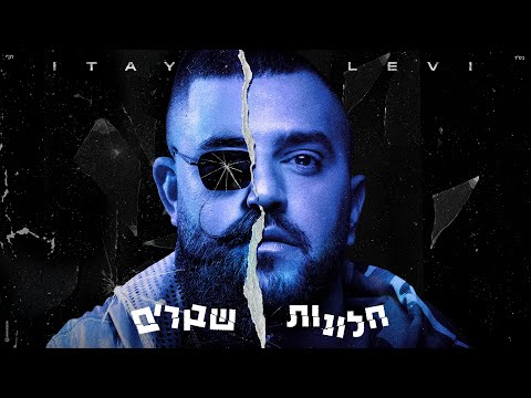איתי לוי  - חלונות שבורים (Prod. by SHREK & TZUKUSH)