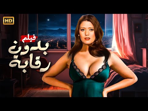 حصرياً الفيلم الممنوع | بـدون رقـابـة  | بطولة شمس البارودي - FULL HD