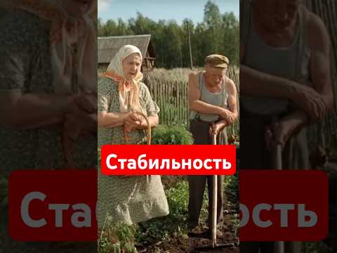 Стабильность отношений #бабушка #дед #прикол #отношения #aivideo