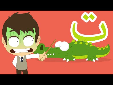 حرف التاء للأطفال | تاء تِمْسَاح  - برنامج حروف الهجاء مع زكريا