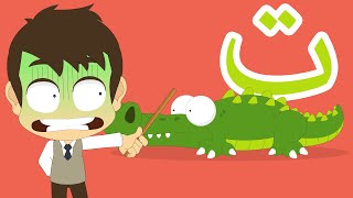 حرف التاء للأطفال | تاء تِمْسَاح  - برنامج حروف الهجاء مع زكريا