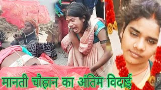 मानती चौहान की विदाई Manti Chauhan ka video