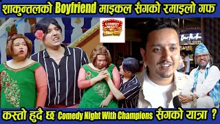 शाकुन्तलको Boyfriend माइकल सँगको रमाइलो गफ, कस्तो हुदै छ Comedy Night With Champions सँगको यात्रा ?
