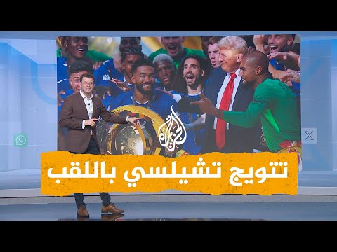 شبكات | ترمب وشعر كوكوريلا في تتويج تشيلسي بكأس العالم للأندية