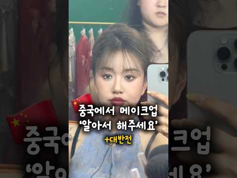 찐 중국에서 받은 메이크업 충격 대반전✨🇨🇳 #메이크업