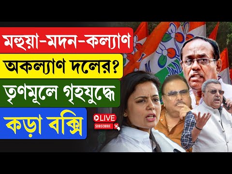 TMC | মহুয়া-মদন-কল্যাণ, অকল্যাণ দলের? তৃণমূলে গৃহযু/দ্ধে কড়া বক্সি