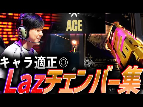 【キャラ適正◎】ZETA Laz、チェンバー集【VCT 2022 - VCT 2023:Pacific LCQ】